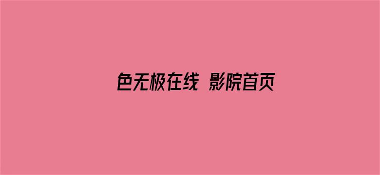 >色无极在线 影院首页横幅海报图